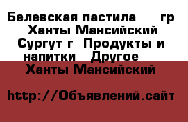 Белевская пастила 200 гр - Ханты-Мансийский, Сургут г. Продукты и напитки » Другое   . Ханты-Мансийский